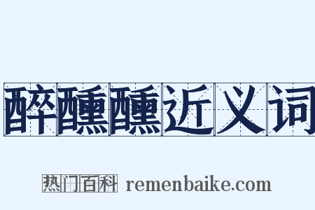 醉醺醺近义词是什么意思的图片